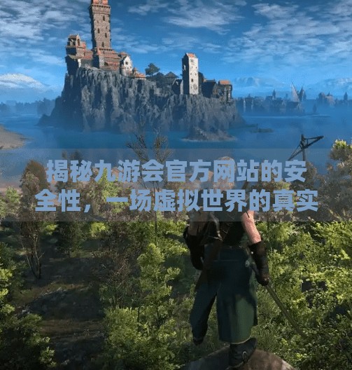 揭秘九游会官方网站的安全性，一场虚拟世界的真实挑战,九游会注册网址吗安全吗