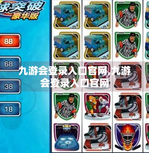 九游会登录入口官网,九游会登录入口官网