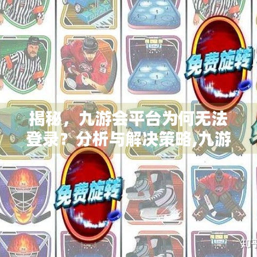 揭秘，九游会平台为何无法登录？分析与解决策略,九游会平台登录不上吗