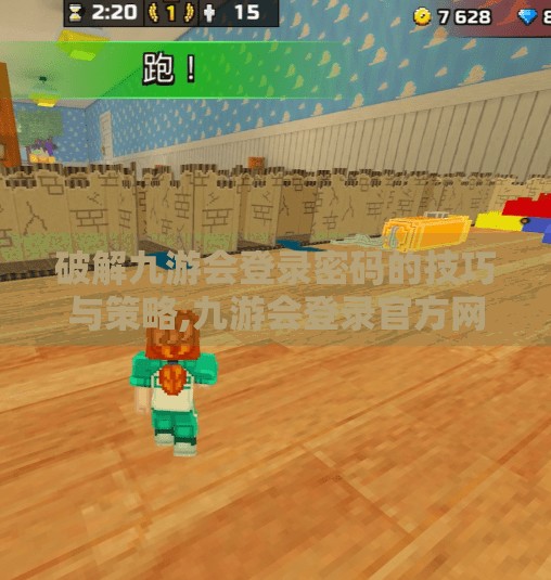 破解九游会登录密码的技巧与策略,九游会登录官方网站