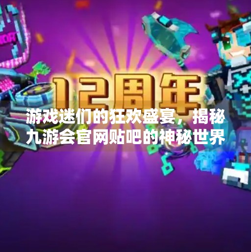 游戏迷们的狂欢盛宴，揭秘九游会官网贴吧的神秘世界,九游会官网贴吧下载网址