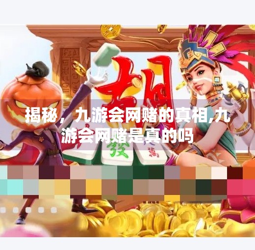 揭秘，九游会网赌的真相,九游会网赌是真的吗