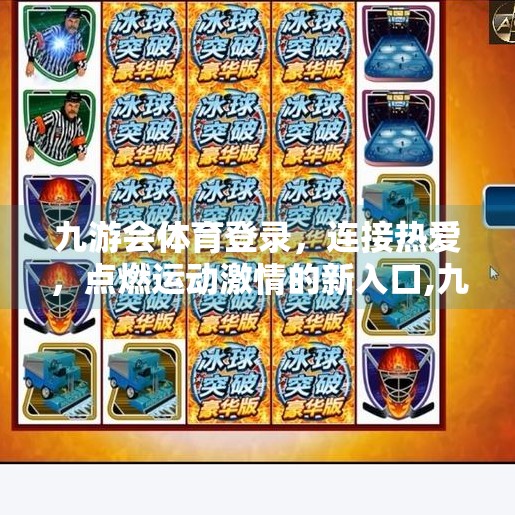 九游会体育登录，连接热爱，点燃运动激情的新入口,九游会体育登录