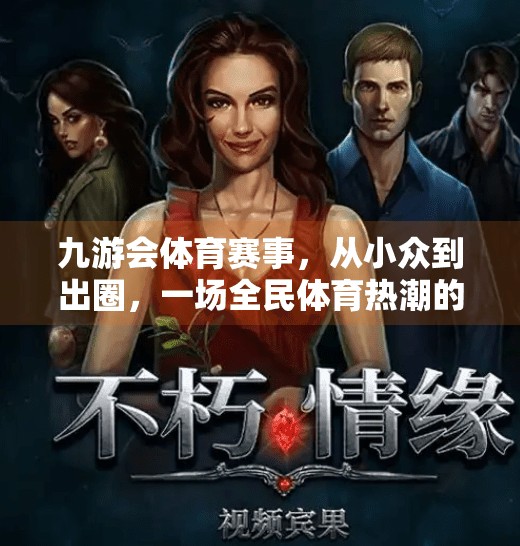 九游会体育赛事，从小众到出圈，一场全民体育热潮的崛起,九游会体育赛事