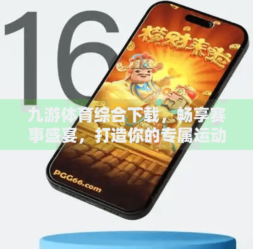九游体育综合下载，畅享赛事盛宴，打造你的专属运动世界,九游体育综合下载