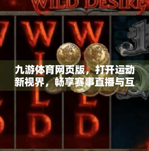 九游体育网页版，打开运动新视界，畅享赛事直播与互动体验,九游体育网页版