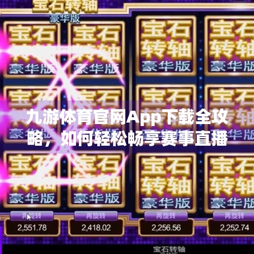 九游体育官网App下载全攻略,如何轻松畅享赛事直播与实时数据?九游体育官网app下载 九游体育官网App下载全攻略,如何轻松畅享赛事直播与实时数据?九游体育官网app下载