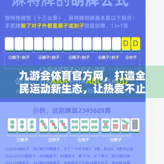 九游会体育官方网，打造全民运动新生态，让热爱不止于赛场！九游会体育官方网
