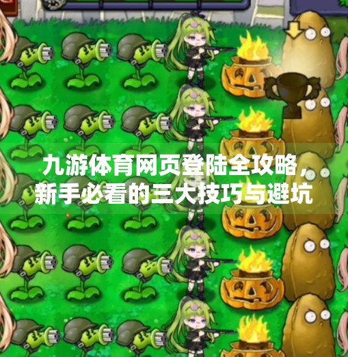 九游体育网页登陆全攻略，新手必看的三大技巧与避坑指南,九游体育网页登陆