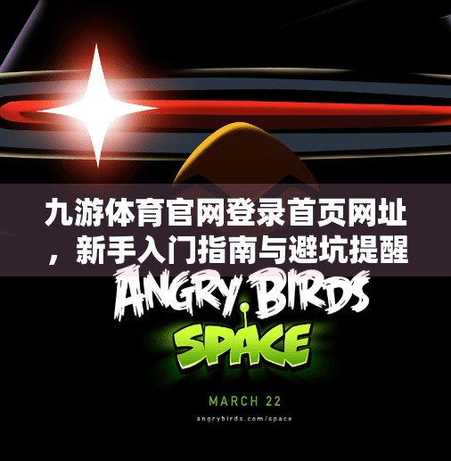 九游体育官网登录首页网址，新手入门指南与避坑提醒,九游体育官网登录首页网址