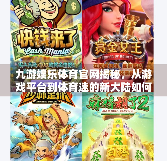 九游娱乐体育官网揭秘，从游戏平台到体育迷的新大陆如何崛起？九游娱乐体育官方网站