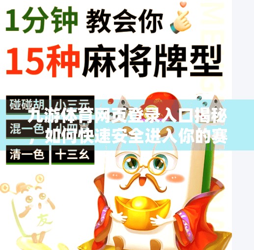 九游体育网页登录入口揭秘，如何快速安全进入你的赛事世界？九游体育网页登录入口