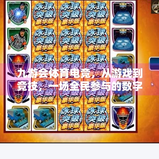 九游会体育电竞，从游戏到竞技，一场全民参与的数字体育革命,九游会体育电竞吗知