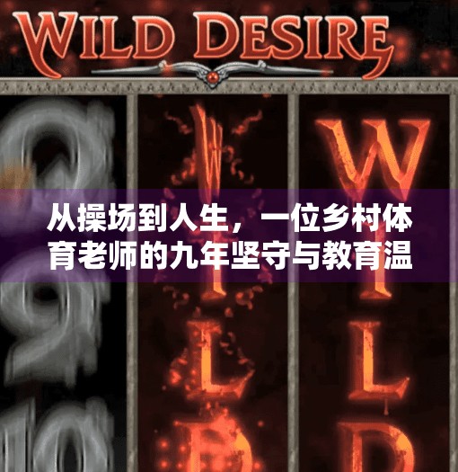 从操场到人生，一位乡村体育老师的九年坚守与教育温度,游风九年制学校体育老师