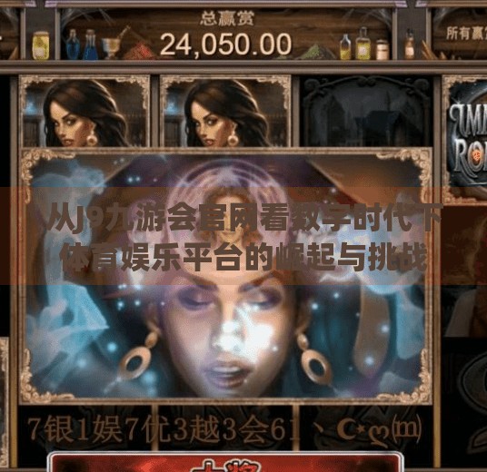 从J9九游会官网看数字时代下体育娱乐平台的崛起与挑战,j9九游会官网