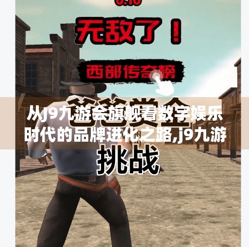 从J9九游会旗舰看数字娱乐时代的品牌进化之路,j9九游会旗舰