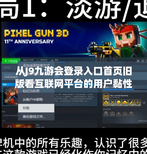 从J9九游会登录入口首页旧版看互联网平台的用户黏性与迭代逻辑,j9九游会登录入口首页旧版