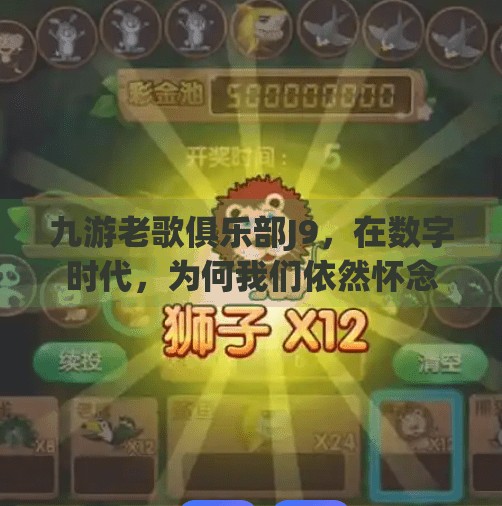 九游老歌俱乐部J9,在数字时代,为何我们依然怀念那些听不够的经典旋律?九游老歌俱乐部j9 九游老歌俱乐部J9,在数字时代,为何我们依然怀念那些听不够的经典旋律?九游老歌俱乐部j9