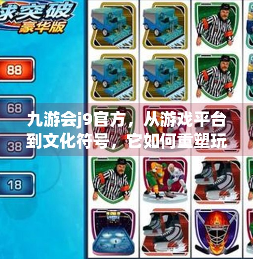 九游会j9官方，从游戏平台到文化符号，它如何重塑玩家的数字生活？九游会j9官方