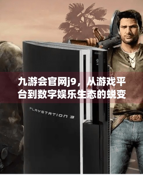 九游会官网j9,从游戏平台到数字娱乐生态的蜕变之路,九游会官网j9 九游会官网j9,从游戏平台到数字娱乐生态的蜕变之路,九游会官网j9