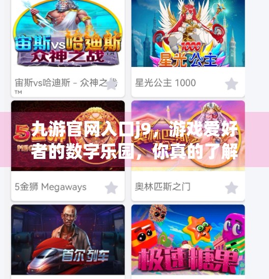 九游官网入口j9,游戏爱好者的数字乐园,你真的了解它吗?九游官网入口j9 九游官网入口j9,游戏爱好者的数字乐园,你真的了解它吗?九游官网入口j9