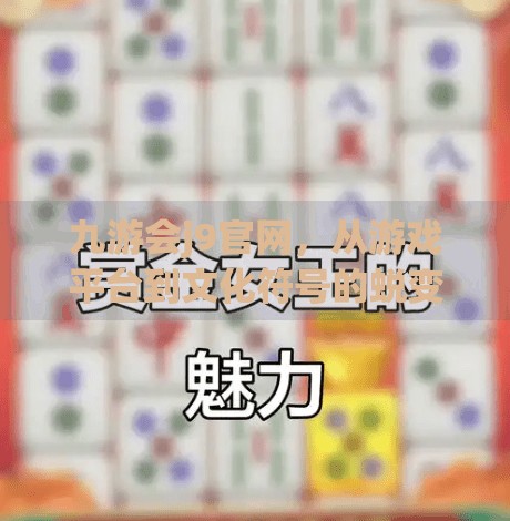 九游会j9官网，从游戏平台到文化符号的蜕变之路,九游会j9官网