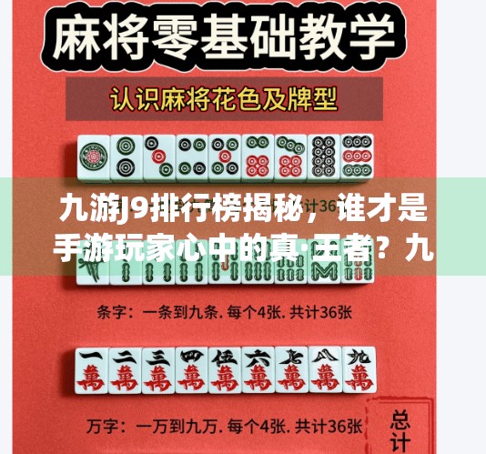 九游J9排行榜揭秘，谁才是手游玩家心中的真·王者？九游j9排行榜