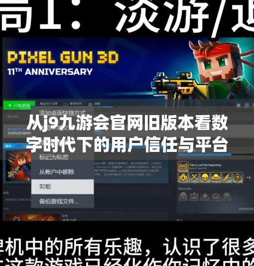 从j9九游会官网旧版本看数字时代下的用户信任与平台迭代,j9九游会官网旧版本