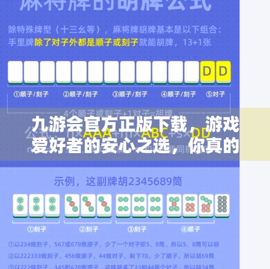 九游会官方正版下载,游戏爱好者的安心之选,你真的了解它吗?九游会官方正版下载 九游会官方正版下载,游戏爱好者的安心之选,你真的了解它吗?九游会官方正版下载