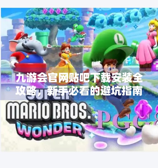 九游会官网贴吧下载安装全攻略，新手必看的避坑指南！九游会官网贴吧下载安装