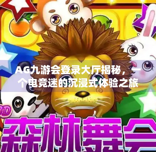 AG九游会登录大厅揭秘，一个电竞迷的沉浸式体验之旅,ag九游会-登录大厅