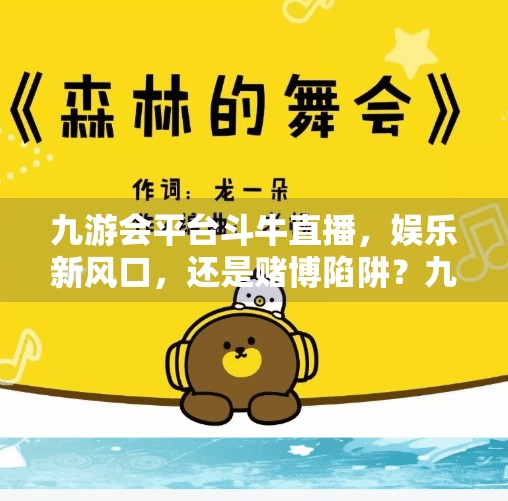 九游会平台斗牛直播，娱乐新风口，还是赌博陷阱？九游会平台斗牛直播